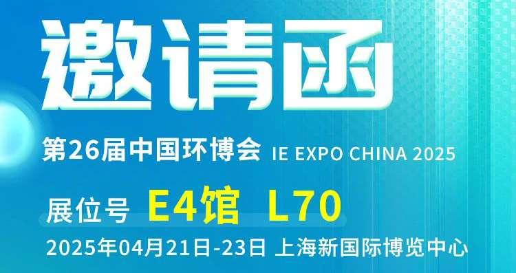 上海之约：河南英科诚邀您共赴第 26 届中国环博会